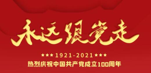 百年正青春，奋进正当时！