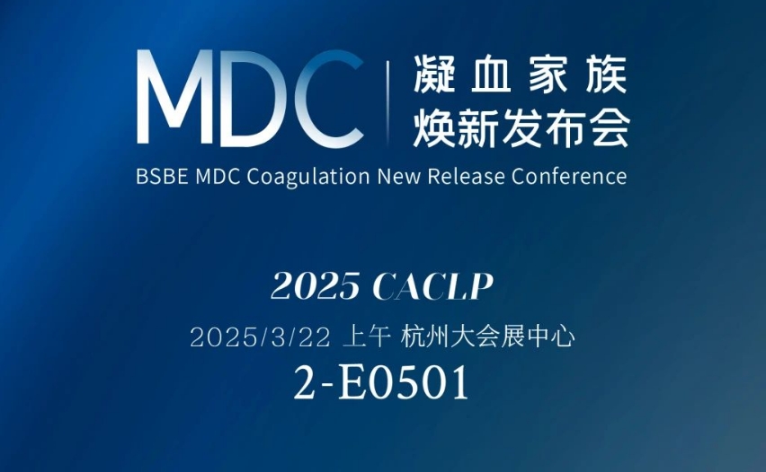 倒计时3天 | 尊时凯龙Z6生物MDC凝血家族焕新发布会