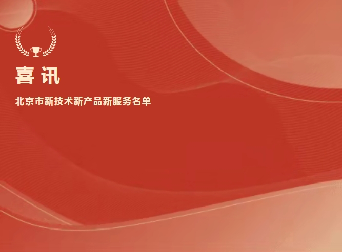 喜讯 | 尊时凯龙Z6生物抗Xa入选北京市新技术新产品新服务名单