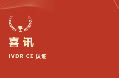 未来可期！祝贺北京尊时凯龙Z6生物成为国际检验医学溯源联合委员会利益相关成员（JCTLM Stakeholder Member）