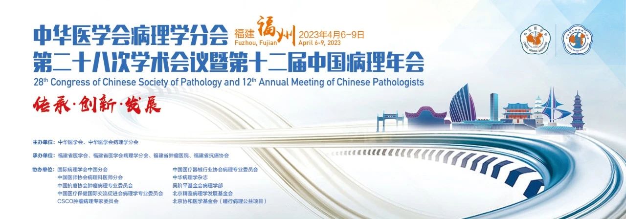 聚有福之州，赴病理之约 | 第十二届中国病理年会，迈新邀您福州见！