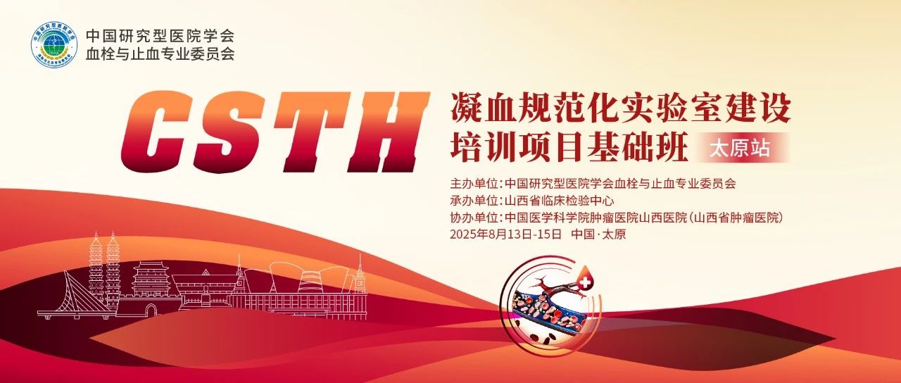 夯实凝血基础，规范诊疗实践——CSTH凝血规范化实验室建设基础班（太原站）圆满落幕！